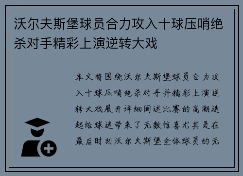 沃尔夫斯堡球员合力攻入十球压哨绝杀对手精彩上演逆转大戏