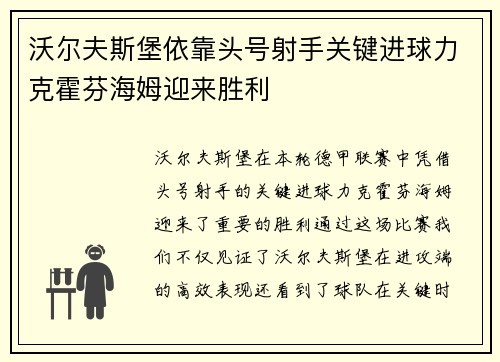 沃尔夫斯堡依靠头号射手关键进球力克霍芬海姆迎来胜利