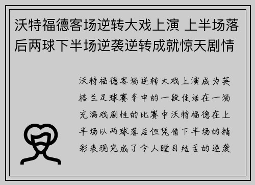 沃特福德客场逆转大戏上演 上半场落后两球下半场逆袭逆转成就惊天剧情反转