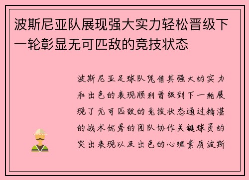 波斯尼亚队展现强大实力轻松晋级下一轮彰显无可匹敌的竞技状态