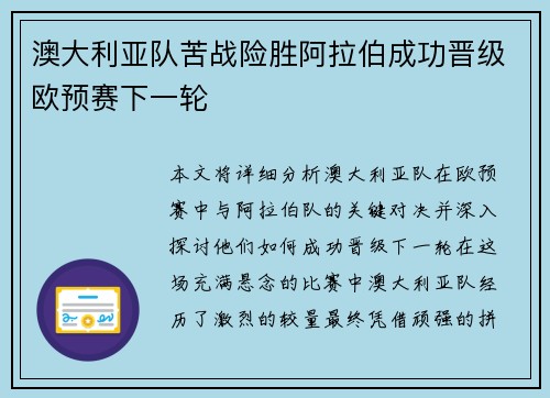澳大利亚队苦战险胜阿拉伯成功晋级欧预赛下一轮
