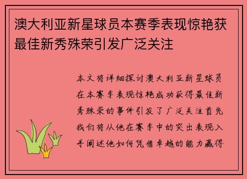 澳大利亚新星球员本赛季表现惊艳获最佳新秀殊荣引发广泛关注
