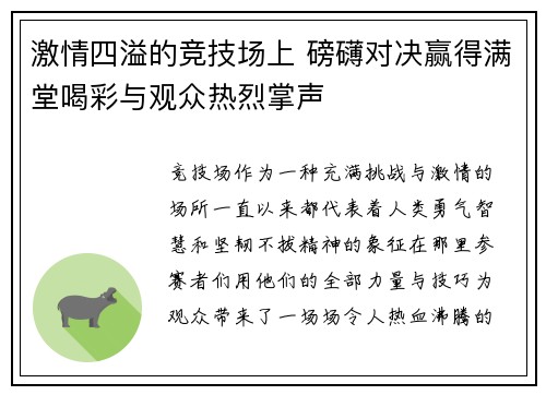 激情四溢的竞技场上 磅礴对决赢得满堂喝彩与观众热烈掌声