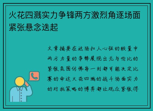火花四溅实力争锋两方激烈角逐场面紧张悬念迭起