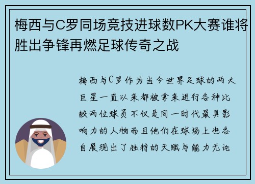 梅西与C罗同场竞技进球数PK大赛谁将胜出争锋再燃足球传奇之战