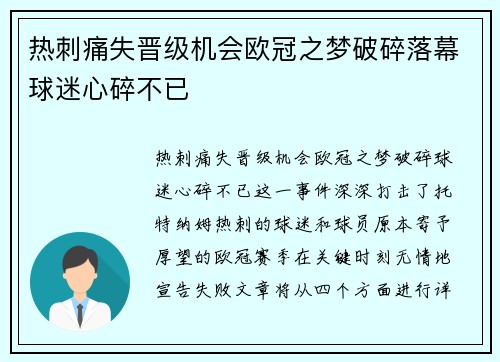 热刺痛失晋级机会欧冠之梦破碎落幕球迷心碎不已