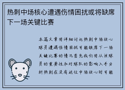 热刺中场核心遭遇伤情困扰或将缺席下一场关键比赛