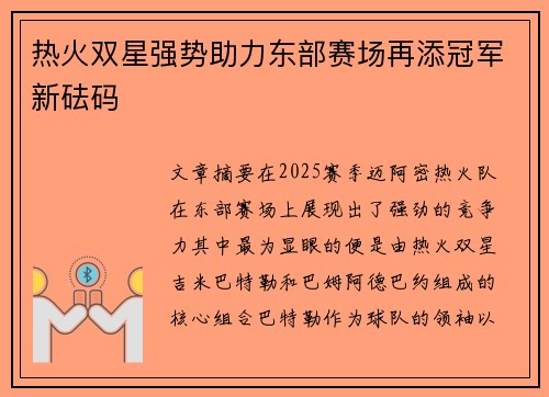 热火双星强势助力东部赛场再添冠军新砝码