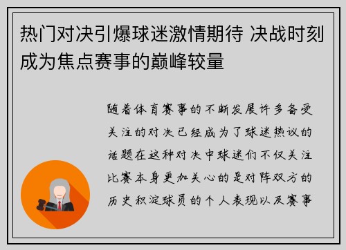 热门对决引爆球迷激情期待 决战时刻成为焦点赛事的巅峰较量
