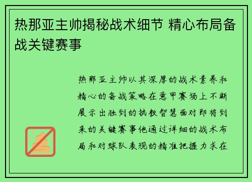 热那亚主帅揭秘战术细节 精心布局备战关键赛事