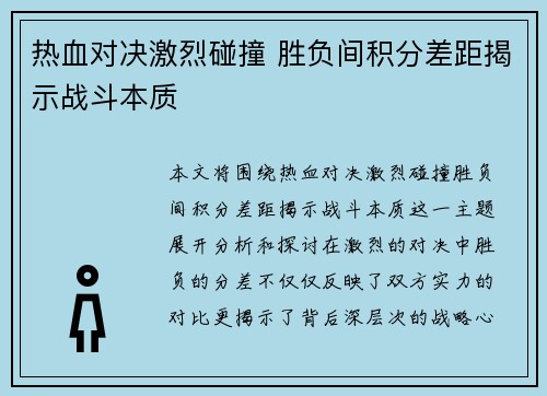 热血对决激烈碰撞 胜负间积分差距揭示战斗本质