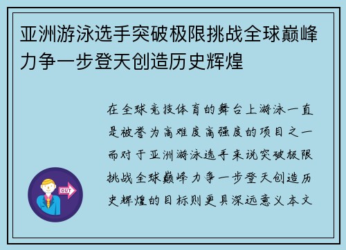 亚洲游泳选手突破极限挑战全球巅峰力争一步登天创造历史辉煌