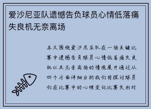 爱沙尼亚队遗憾告负球员心情低落痛失良机无奈离场
