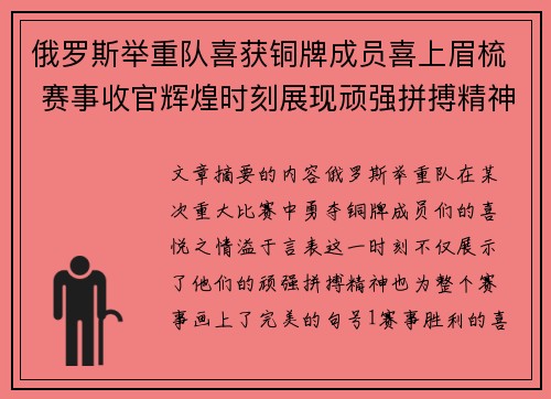 俄罗斯举重队喜获铜牌成员喜上眉梳 赛事收官辉煌时刻展现顽强拼搏精神