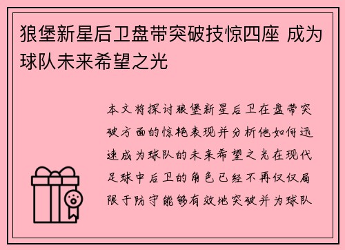 狼堡新星后卫盘带突破技惊四座 成为球队未来希望之光