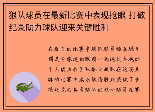 狼队球员在最新比赛中表现抢眼 打破纪录助力球队迎来关键胜利