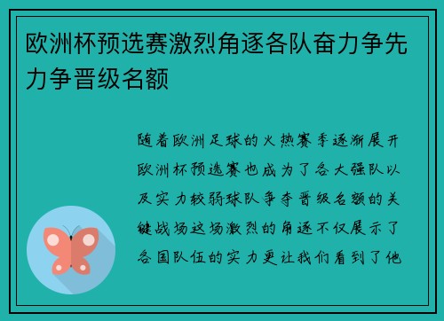 欧洲杯预选赛激烈角逐各队奋力争先力争晋级名额