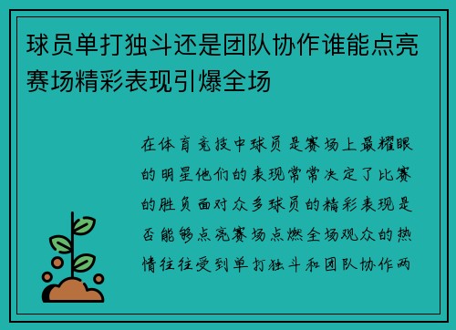 球员单打独斗还是团队协作谁能点亮赛场精彩表现引爆全场