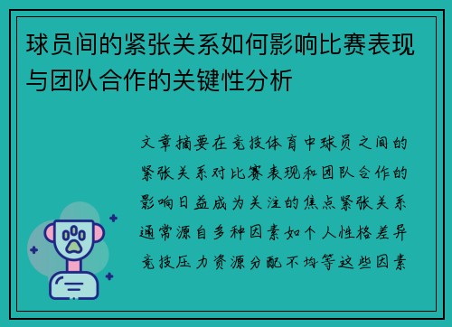 球员间的紧张关系如何影响比赛表现与团队合作的关键性分析