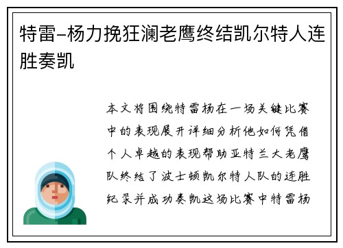 特雷-杨力挽狂澜老鹰终结凯尔特人连胜奏凯