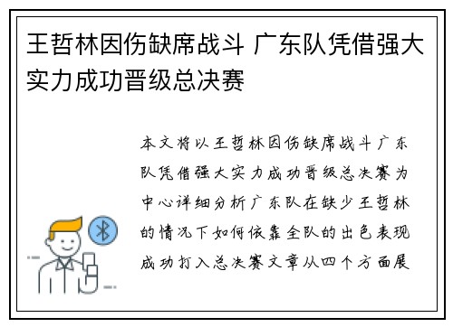 王哲林因伤缺席战斗 广东队凭借强大实力成功晋级总决赛