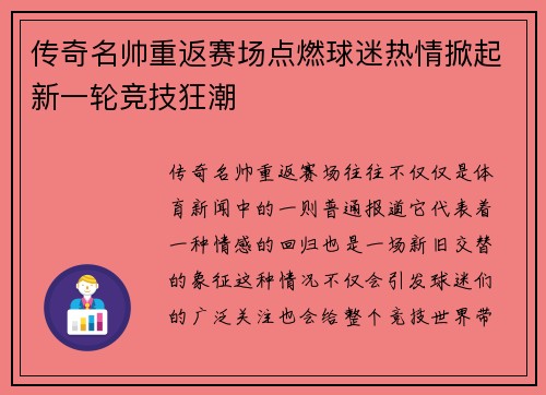 传奇名帅重返赛场点燃球迷热情掀起新一轮竞技狂潮