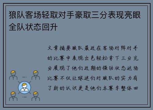 狼队客场轻取对手豪取三分表现亮眼全队状态回升