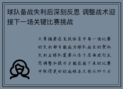 球队备战失利后深刻反思 调整战术迎接下一场关键比赛挑战