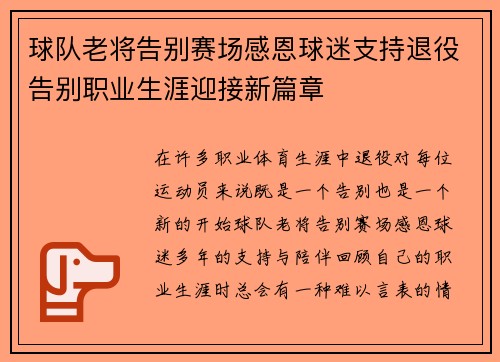 球队老将告别赛场感恩球迷支持退役告别职业生涯迎接新篇章