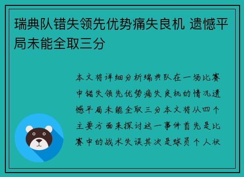 瑞典队错失领先优势痛失良机 遗憾平局未能全取三分