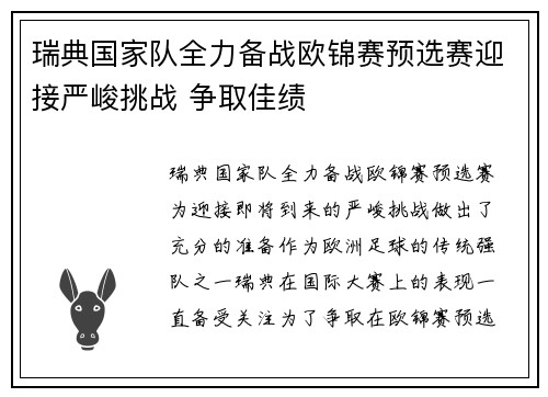 瑞典国家队全力备战欧锦赛预选赛迎接严峻挑战 争取佳绩
