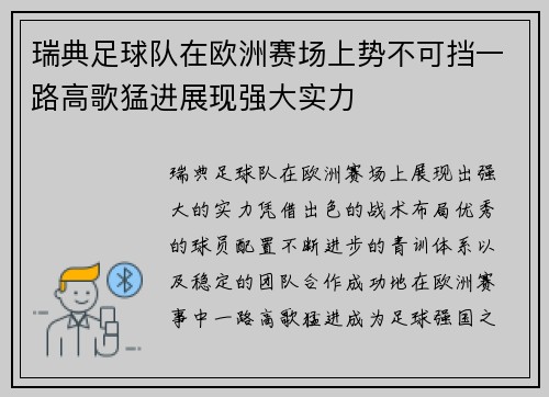瑞典足球队在欧洲赛场上势不可挡一路高歌猛进展现强大实力