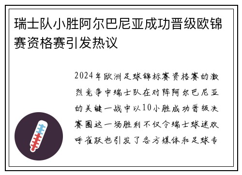 瑞士队小胜阿尔巴尼亚成功晋级欧锦赛资格赛引发热议