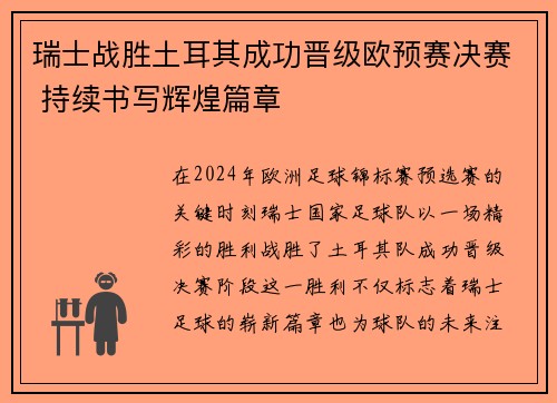 瑞士战胜土耳其成功晋级欧预赛决赛 持续书写辉煌篇章