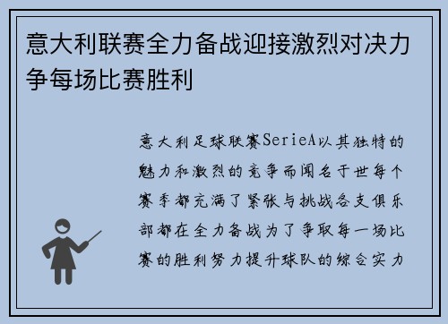 意大利联赛全力备战迎接激烈对决力争每场比赛胜利