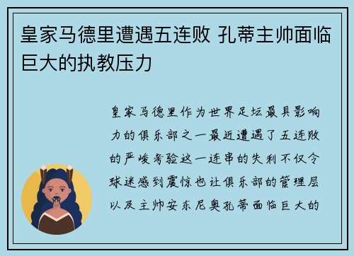 皇家马德里遭遇五连败 孔蒂主帅面临巨大的执教压力