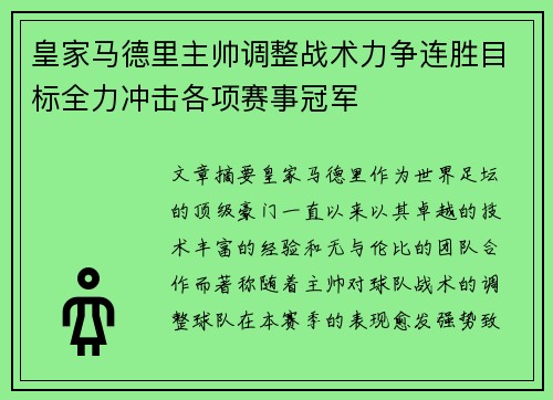 皇家马德里主帅调整战术力争连胜目标全力冲击各项赛事冠军