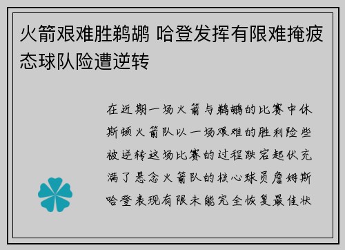 火箭艰难胜鹈鹕 哈登发挥有限难掩疲态球队险遭逆转