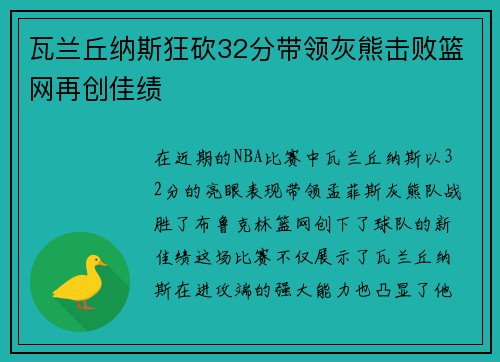 瓦兰丘纳斯狂砍32分带领灰熊击败篮网再创佳绩