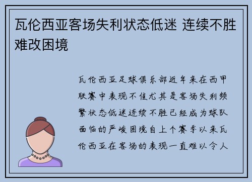瓦伦西亚客场失利状态低迷 连续不胜难改困境