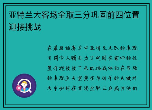 亚特兰大客场全取三分巩固前四位置迎接挑战