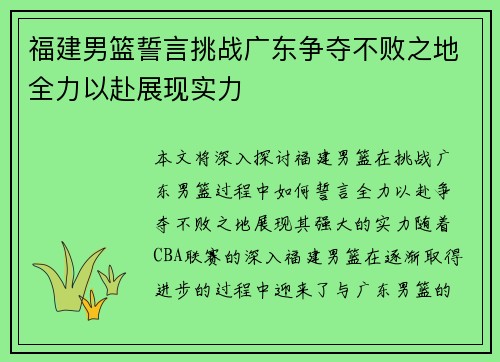 福建男篮誓言挑战广东争夺不败之地全力以赴展现实力