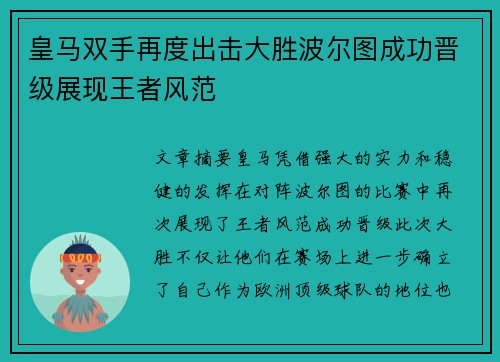 皇马双手再度出击大胜波尔图成功晋级展现王者风范