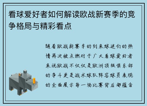 看球爱好者如何解读欧战新赛季的竞争格局与精彩看点