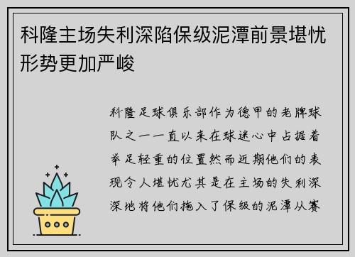 科隆主场失利深陷保级泥潭前景堪忧形势更加严峻