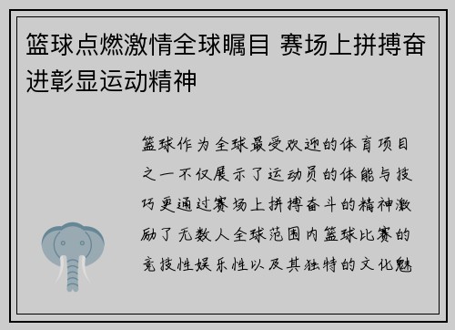 篮球点燃激情全球瞩目 赛场上拼搏奋进彰显运动精神