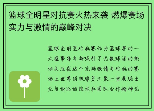 篮球全明星对抗赛火热来袭 燃爆赛场实力与激情的巅峰对决
