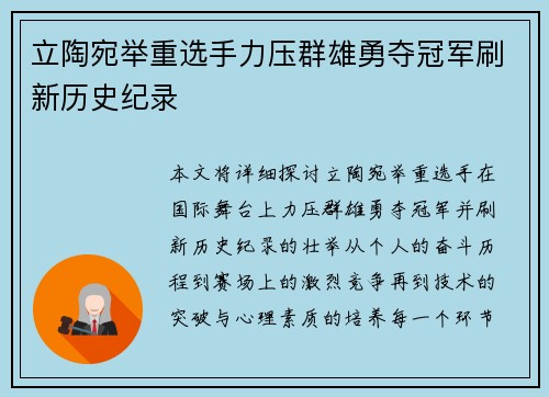 立陶宛举重选手力压群雄勇夺冠军刷新历史纪录