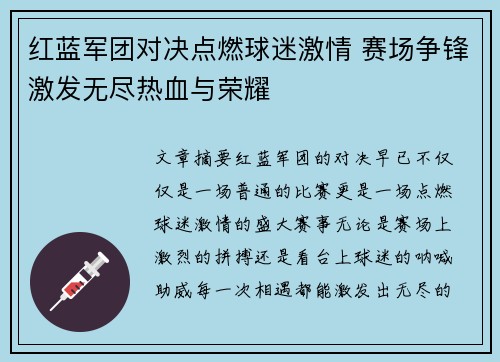 红蓝军团对决点燃球迷激情 赛场争锋激发无尽热血与荣耀
