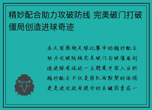 精妙配合助力攻破防线 完美破门打破僵局创造进球奇迹